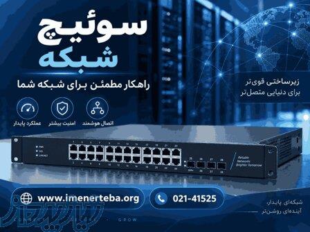 فروش فروش و تامین سوئیچ شبکه حرفه‌ای   سوئیچ مدیریتی و غیرمدیریتی 