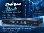 فروش فروش و تامین سوئیچ شبکه حرفه‌ای   سوئیچ مدیریتی و غیرمدیریتی 