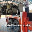 بارگیری و تحویل دستگاه های فست 