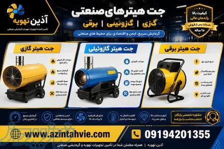 قیمت جت هیتر گازی، گازوئیلی، برقی   خرید جت هیتر مرغداری 