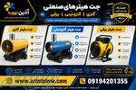 قیمت جت هیتر گازی، گازوئیلی، برقی   خرید جت هیتر مرغداری 