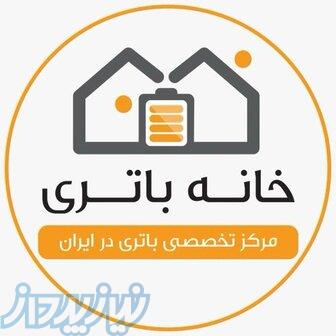 خانه باتری 