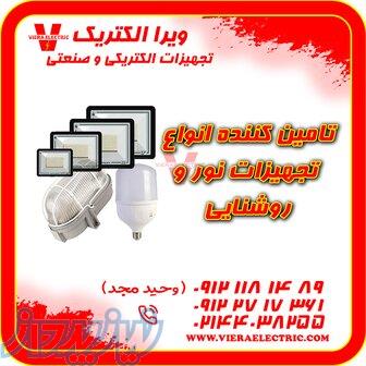 تامین کننده تجهیزات نور و روشنایی 1405 