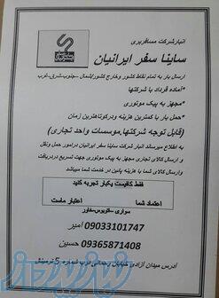 انبار شرکت ساینا سفر ایرانیان 