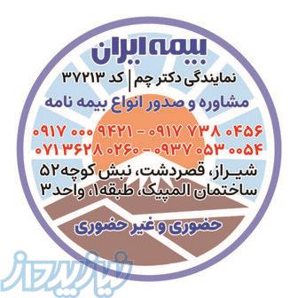 بیمه ایران در شیراز 