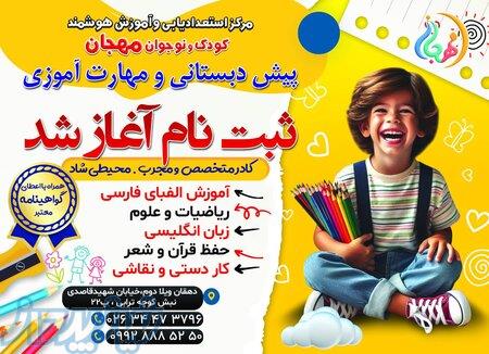 مرکز استعدادیابی و آموزش مهجان 