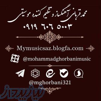 محمد قربانی آهنگساز و تنظیم کننده موسیقی (شماره تماس و اطلاعات)