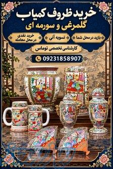 خرید ظروف گلمرغی قدیمی مرغی در اصفهان 
