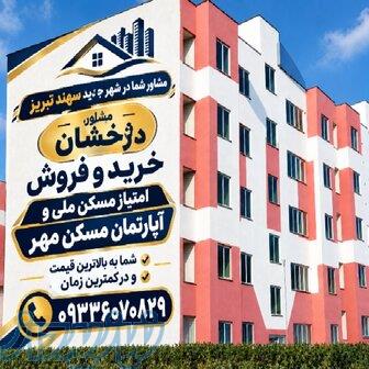 مشاور،خرید و فروش ملک در شهر جدید سهند تبریز 