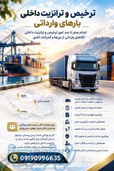 ترخیص و ترانزیت داخلی بارهای وارداتی از مرز ریمدان 