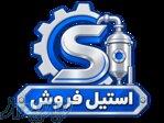 استیل فروش   طراحی و ساخت مخزن، راکتور و تجهیزات استیل صنعتی 