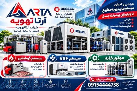 فروش سیستم تهویه مطبوع آرتاتهویه 