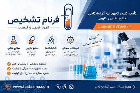 تجهیزات و ملزومات آزمایشگاهی 