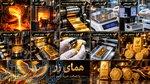 طلای همای زر 