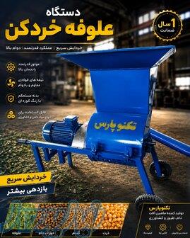 خردکردن سریع و یکنواخت علوفه با دستگاه صنعتی 