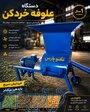 خردکردن سریع و یکنواخت علوفه با دستگاه صنعتی 