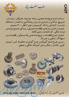 تولید چرخدنده و قطعات گیربکس لوازم خانگی با روش ریژه 