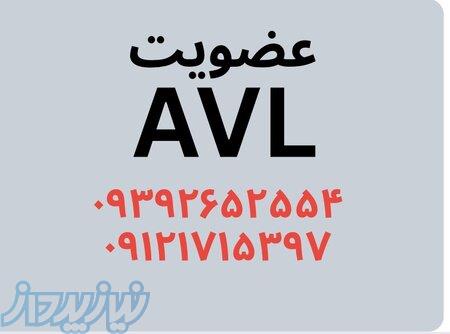 عضویت در لیست AVL 
