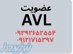 عضویت در لیست AVL 