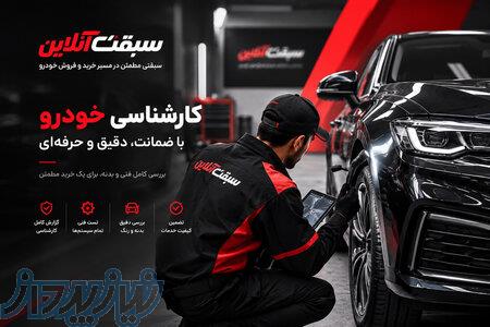 کارشناسی خودرو سبقت آنلاین   سیار و شعب ثابت 