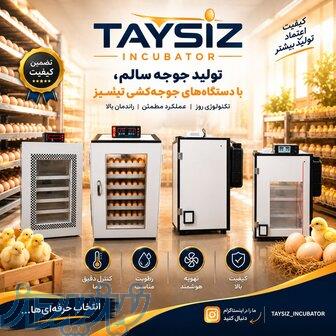 دستگاه جوجه‌کشی تایسیز TAYSIZ INCUBATOR