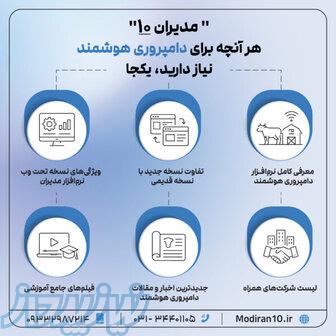 دامداریتو هوشمند کن با نرم افزارهای مدیران 