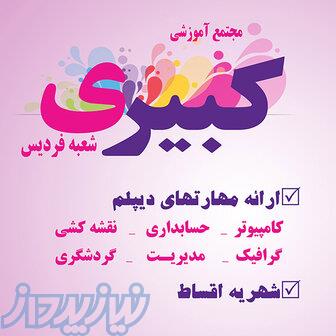 آموزشگاه فنی حرفه ای کبیری 