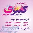 آموزشگاه فنی حرفه ای کبیری 