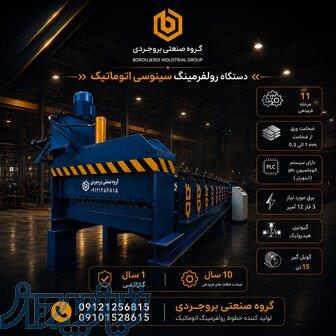 رولفرمینگ سینوسی اتوماتیک 