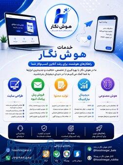 هوش نگار   طراحی سایت، تبلیغات دیجیتال، پیامک انبوه و خدمات هوش مصنوعی 