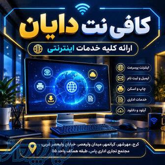 کافی نت دایان کیانمهر کرج 