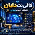 کافی نت دایان کیانمهر کرج 