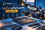 تعمیر لپ تاپ در کرج با دایان سرویس 