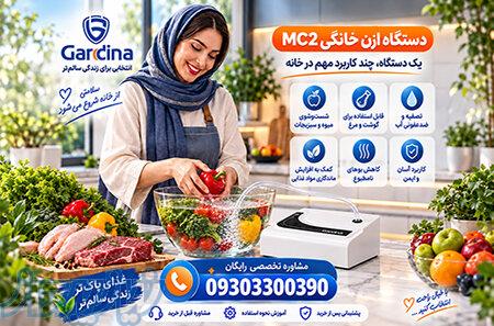 فروش ازن ساز خانگی گاردینا mc2  ارزان درجه 1 لیست قیمت 