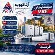 فروش و اجراع سیستم وی ار اف 