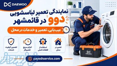 تعمیرکار لباسشویی دوو در قائمشهر   عیب‌یابی و تعمیر تخصصی 