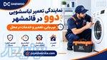 تعمیرکار لباسشویی دوو در قائمشهر   عیب‌یابی و تعمیر تخصصی 