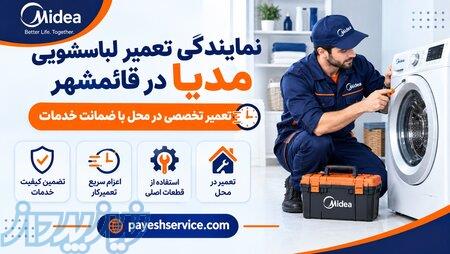 تعمیر فوری لباسشویی مدیا در قائمشهر   پایش سرویس 
