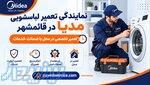 تعمیر فوری لباسشویی مدیا در قائمشهر   پایش سرویس 