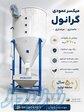 میکسر گرانول؛ ترکیب یکنواخت و حرفه‌ای مواد 
