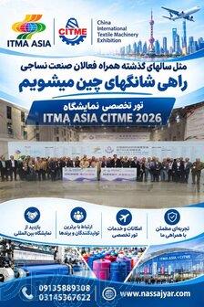 تور تخصصی نمایشگاه ماشین‌آلات نساجی چین- نمایشگاه ایتما آسیا2026 