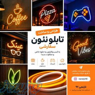 طراحی و ساخت تابلو نئون سفارشی   نارنجی ۹۲ 