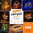 طراحی و ساخت تابلو نئون سفارشی   نارنجی ۹۲ 