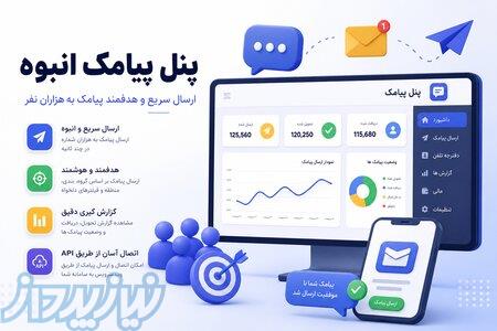 پنل پیامک تبلیغاتی   ارسال پیامک انبوه و هدفمند   خدمات هوش نگار 