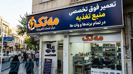 **تعمیر فوق تخصصی پاور در تمام برندها و وات‌ها   مه تک** 