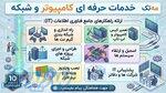 **خدمات تخصصی کامپیوتر و شبکه   مه تک** 