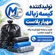 خرید کیسه زباله   فروش کیسه زباله   قیمت کیسه زباله 