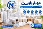 تولیدکننده نایلون و بسته‌بندی   مهیار پلاست 