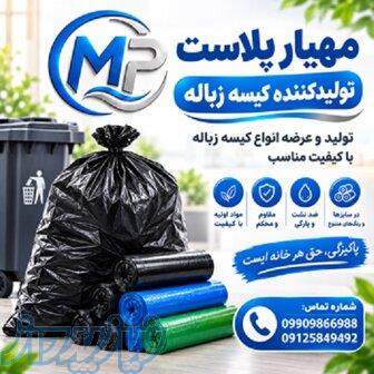 فروش کیسه زباله   کیفیت بالا ، قیمت مناسب 