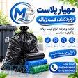 فروش کیسه زباله   کیفیت بالا ، قیمت مناسب 